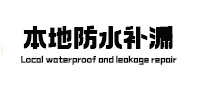 宝清本地防水（中讯网）